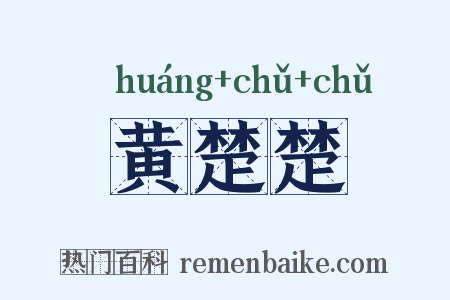 黄楚楚是什么意思的图片